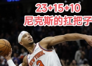 开云-尼克斯内线大将完成三双表现