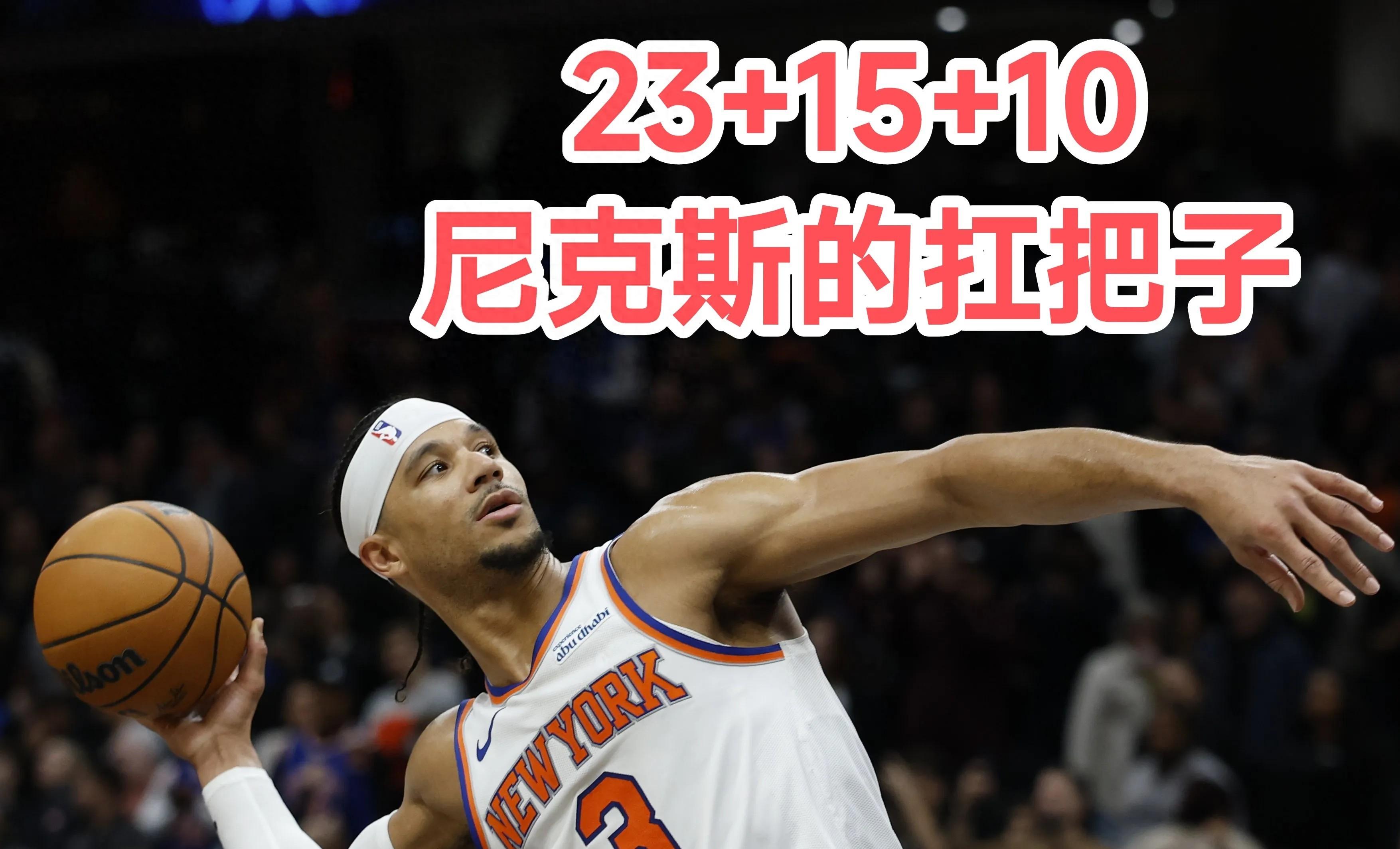 尼克斯内线大将完成三双表现